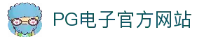 PG电子 | PG电子官方网站